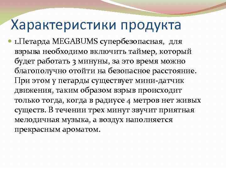 Характеристики продукта 1. Петарда MEGABUMS супербезопасная, для взрыва необходимо включить таймер, который будет работать