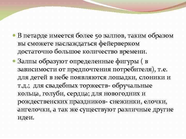  В петарде имеется более 50 залпов, таким образом вы сможете наслаждаться фейерверком достаточно