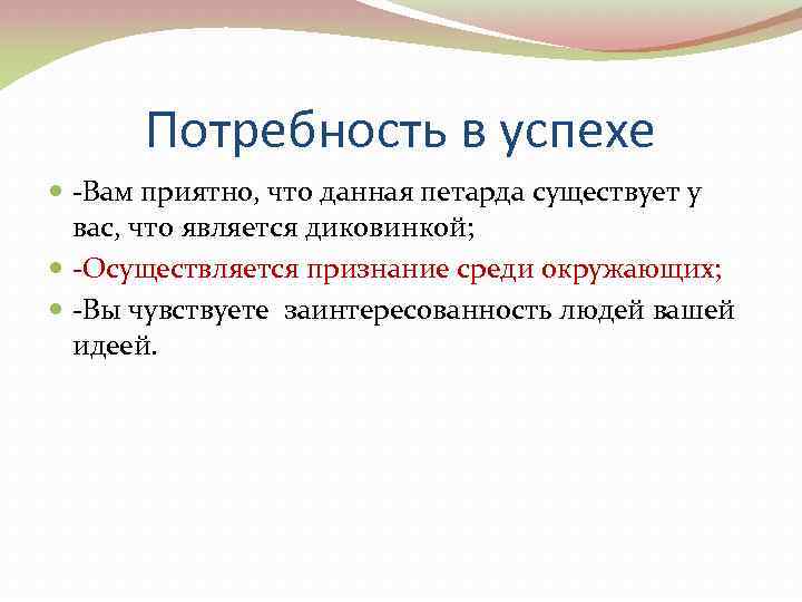 Потребность в успехе -Вам приятно, что данная петарда существует у вас, что является диковинкой;