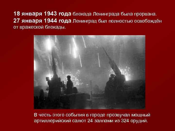 18 января 1943 года блокада Ленинграда была прорвана. 27 января 1944 года Ленинград был