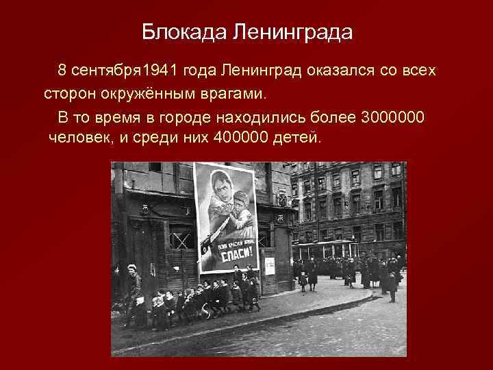 Блокада Ленинграда 8 сентября 1941 года Ленинград оказался со всех сторон окружённым врагами. В