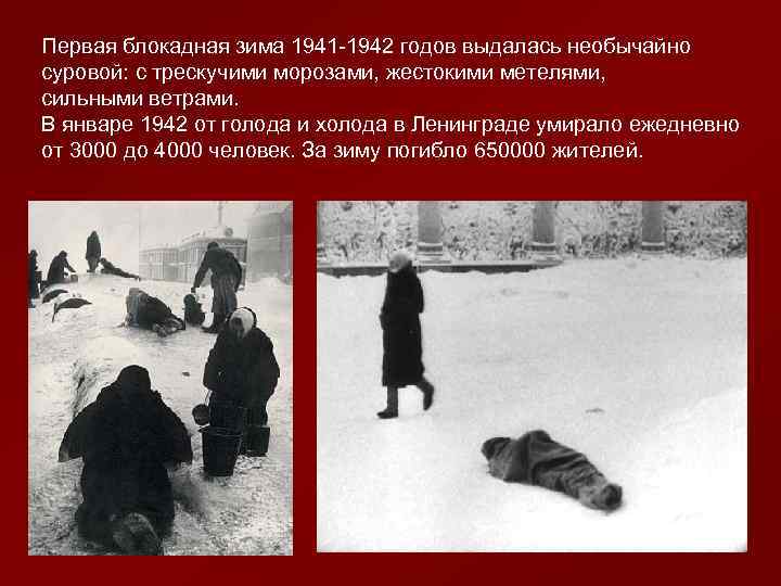 Первая блокадная зима 1941 -1942 годов выдалась необычайно суровой: с трескучими морозами, жестокими метелями,