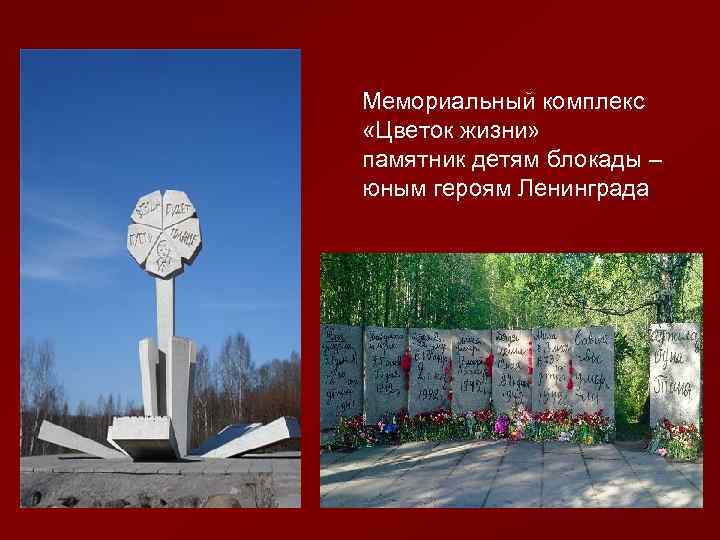 Мемориальный комплекс «Цветок жизни» памятник детям блокады – юным героям Ленинграда 