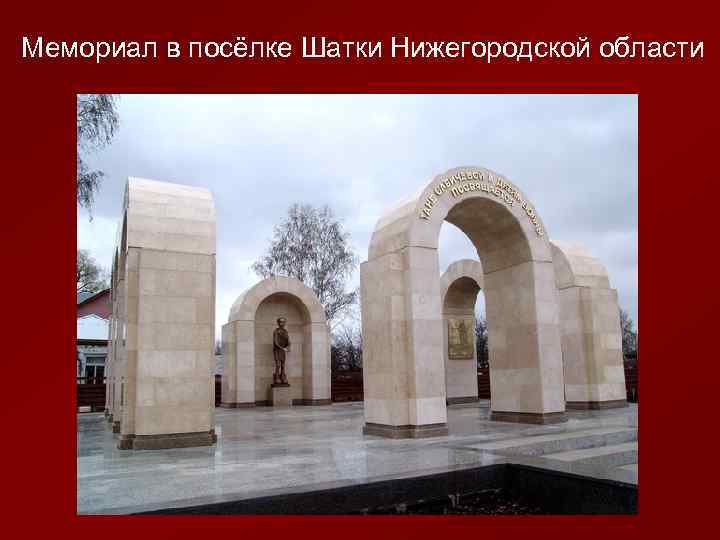 Мемориал в посёлке Шатки Нижегородской области 