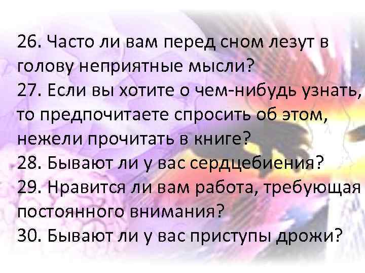 26. Часто ли вам перед сном лезут в голову неприятные мысли? 27. Если вы