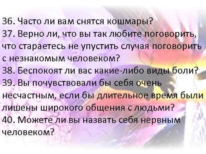 36. Часто ли вам снятся кошмары? 37. Верно ли, что вы так любите поговорить,