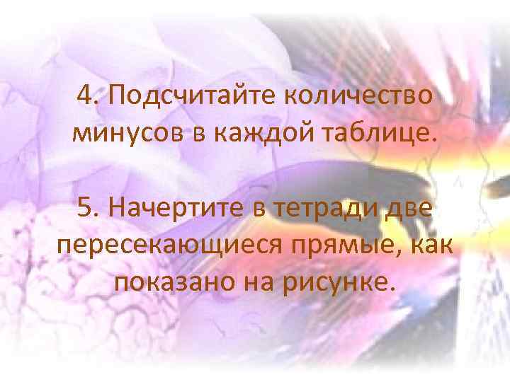 4. Подсчитайте количество минусов в каждой таблице. 5. Начертите в тетради две пересекающиеся прямые,