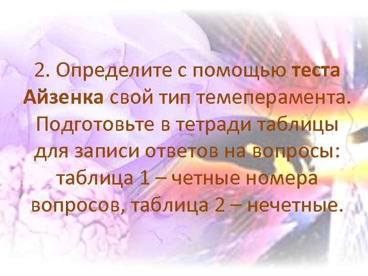 2. Определите с помощью теста Айзенка свой тип темеперамента. Подготовьте в тетради таблицы для