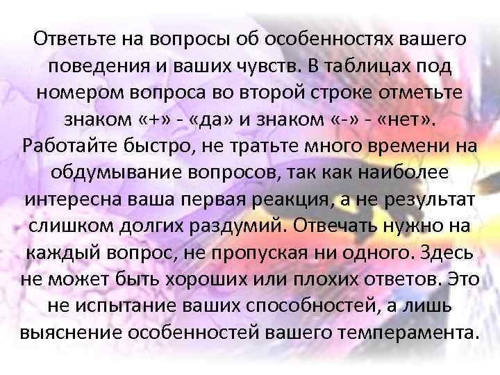 Ответьте на вопросы об особенностях вашего поведения и ваших чувств. В таблицах под номером