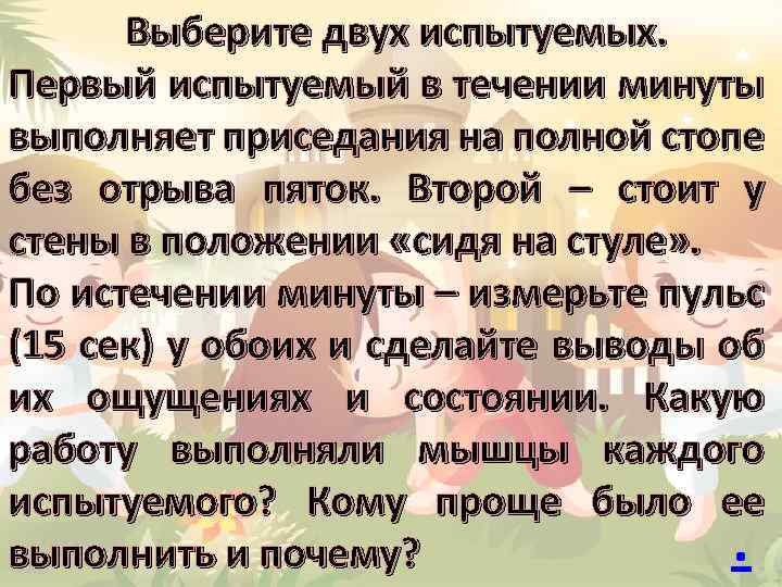 Выберите двух испытуемых. Первый испытуемый в течении минуты выполняет приседания на полной стопе без