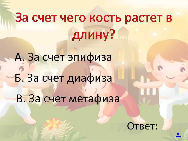 За счет чего растут кости. За счет чего кость растет в длину. За свет чего кость растет в длиру. Засчет чего кость растпт в ллину. Кости растут в длину за счет.