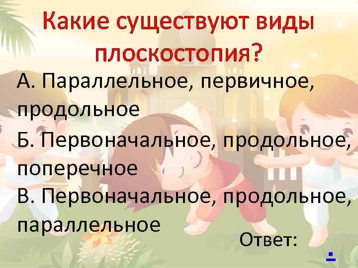 Какие существуют виды плоскостопия? А. Параллельное, первичное, продольное Б. Первоначальное, продольное, поперечное В. Первоначальное,