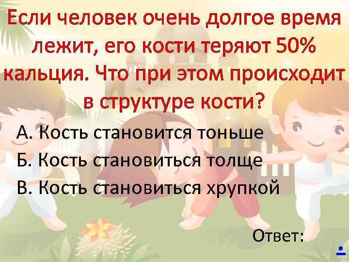 Если человек очень долгое время лежит, его кости теряют 50% кальция. Что при этом