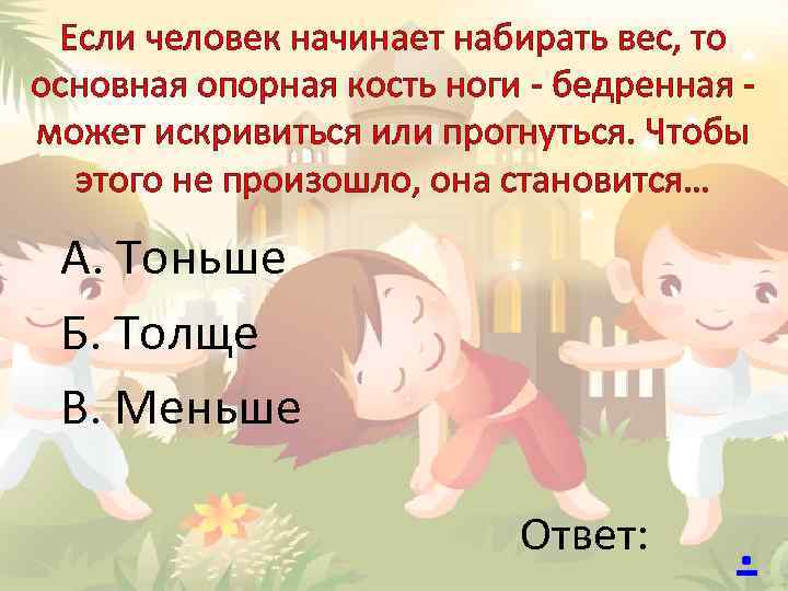 Если человек начинает набирать вес, то основная опорная кость ноги - бедренная может искривиться