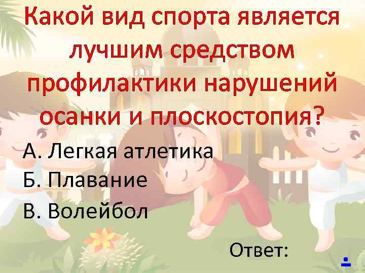 Какой вид спорта является лучшим средством профилактики нарушений осанки и плоскостопия? А. Легкая атлетика