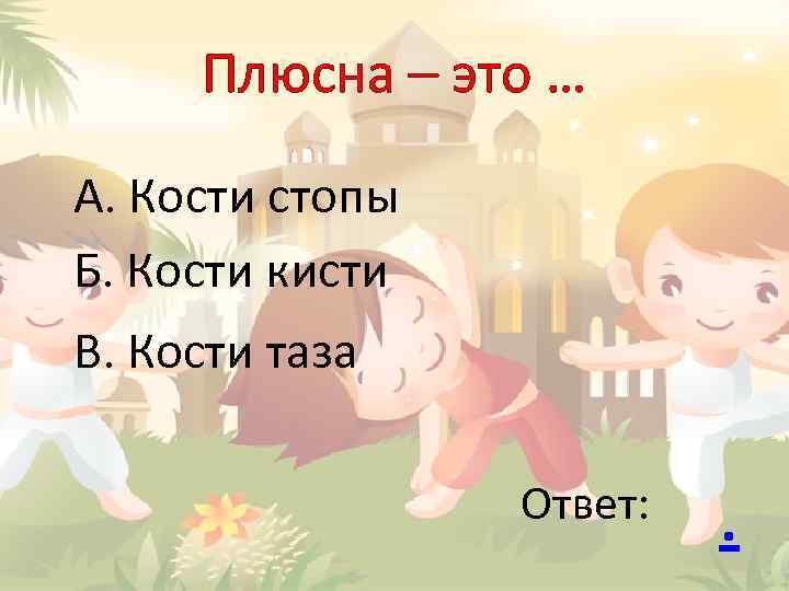 Плюсна – это … А. Кости стопы Б. Кости кисти В. Кости таза Ответ: