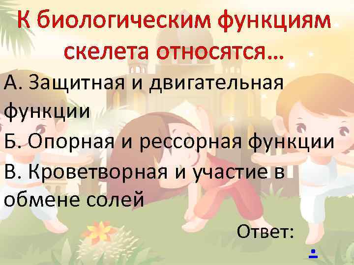 К биологическим функциям скелета относятся… А. Защитная и двигательная функции Б. Опорная и рессорная