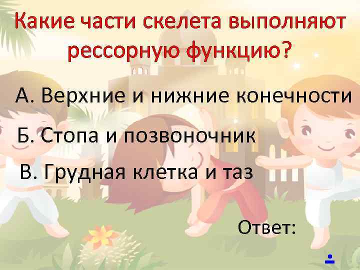 Какие части скелета выполняют рессорную функцию? А. Верхние и нижние конечности Б. Стопа и