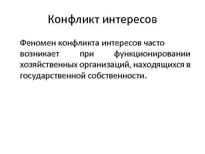 Конфликт интересов Феномен конфликта интересов часто возникает при функционировании хозяйственных организаций, находящихся в государственной