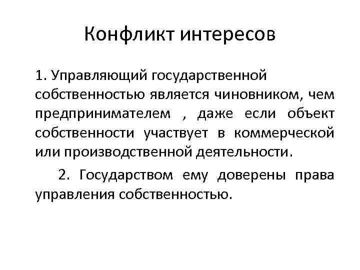 Конфликт интересов 1. Управляющий государственной собственностью является чиновником, чем предпринимателем , даже если объект