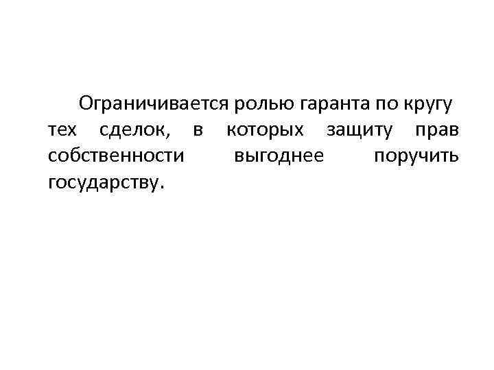 Ограничивается ролью гаранта по кругу тех сделок, в которых защиту прав собственности выгоднее поручить