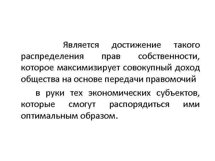 Является достижение такого распределения прав собственности, которое максимизирует совокупный доход общества на основе передачи