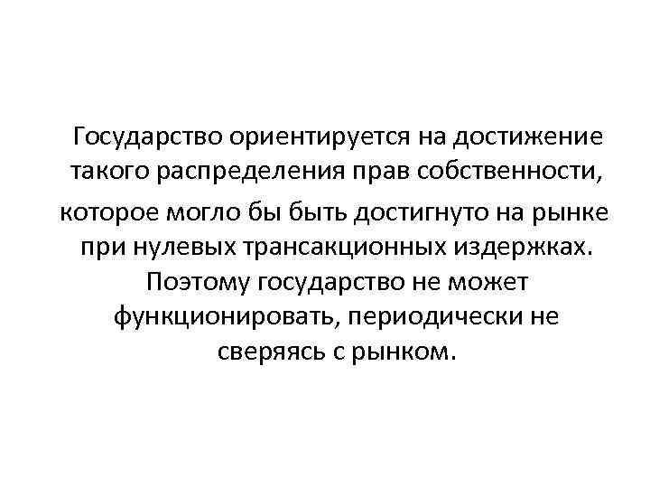 Государство ориентируется на достижение такого распределения прав собственности, которое могло бы быть достигнуто на