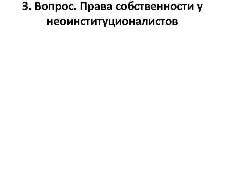 3. Вопрос. Права собственности у неоинституционалистов 