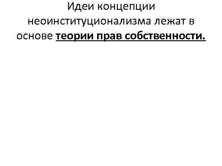 Идеи концепции неоинституционализма лежат в основе теории прав собственности. 