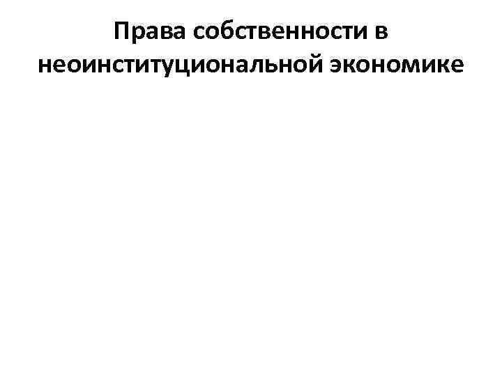 Права собственности в неоинституциональной экономике 