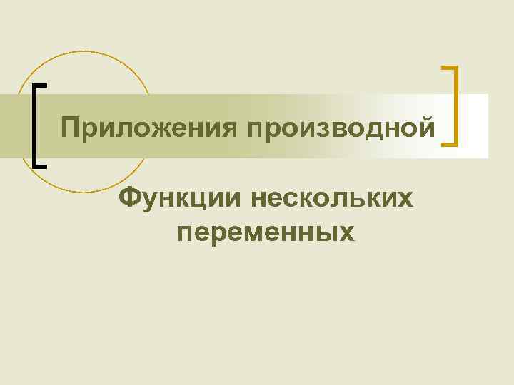 Приложения производной Функции нескольких переменных 