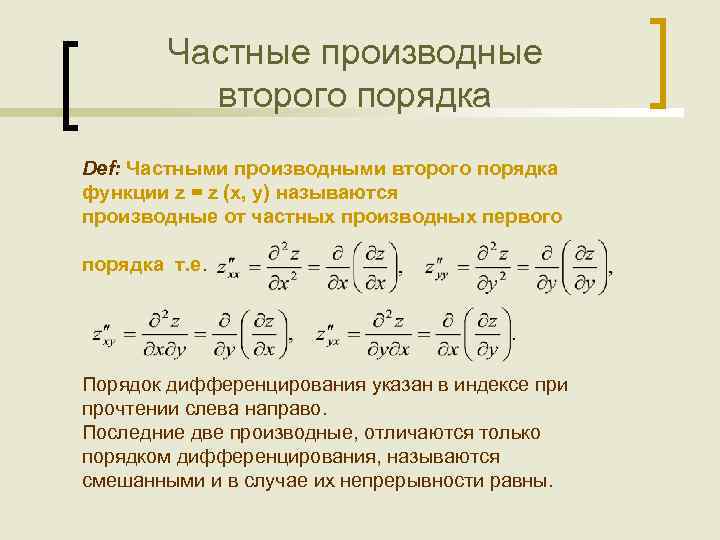 Смешанная производная. Как найти частные производные 2 порядка. Производная второго порядка функции нескольких переменных. Функции 2 го порядка. Частный производные второго порядка.