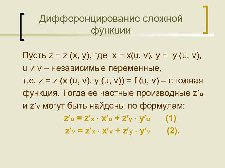 Дифференцирование сложной функции Пусть z = z (x, y), где x = x(u, v),