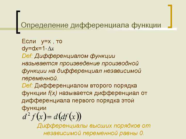 Определение дифференциала функции Если y=x , то dy=dx=1 Def: Дифференциалом функции называется произведение производной