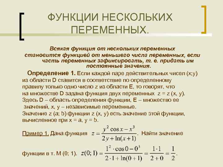 ФУНКЦИИ НЕСКОЛЬКИХ ПЕРЕМЕННЫХ. Всякая функция от нескольких переменных становится функцией от меньшего числа переменных,