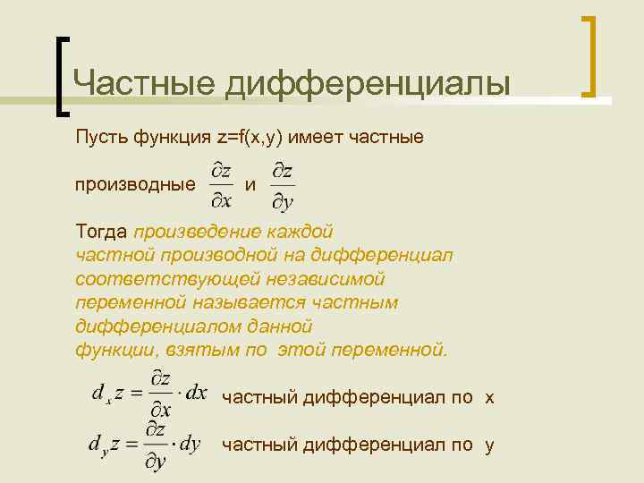 Частные дифференциалы Пусть функция z=f(x, y) имеет частные производные и Тогда произведение каждой частной