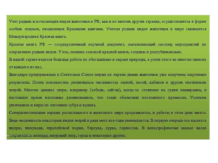 Учет редких и исчезающих видов животных в РФ, как и во многих других странах,