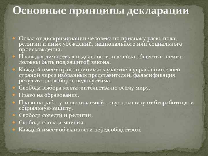 Основные принципы декларации Отказ от дискриминации человека по признаку расы, пола, религии и иных