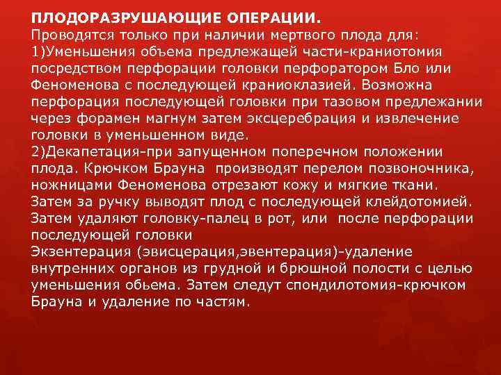 ПЛОДОРАЗРУШАЮЩИЕ ОПЕРАЦИИ. Проводятся только при наличии мертвого плода для: 1)Уменьшения объема предлежащей части-краниотомия посредством