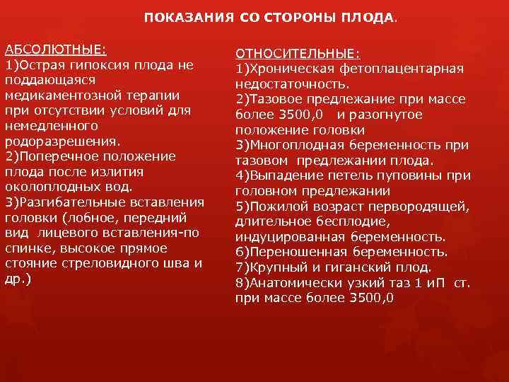 ПОКАЗАНИЯ СО СТОРОНЫ ПЛОДА. АБСОЛЮТНЫЕ: 1)Острая гипоксия плода не поддающаяся медикаментозной терапии при отсутствии