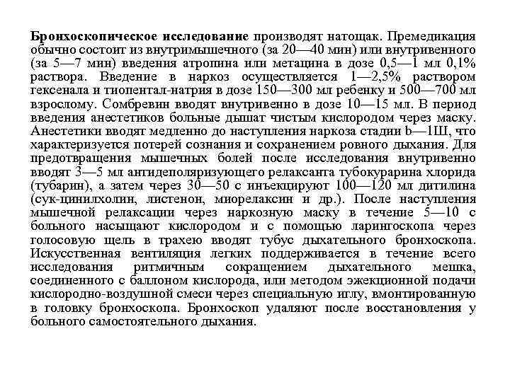 Бронхоскопическое исследование производят натощак. Премедикация обычно состоит из внутримышечного (за 20— 40 мин) или