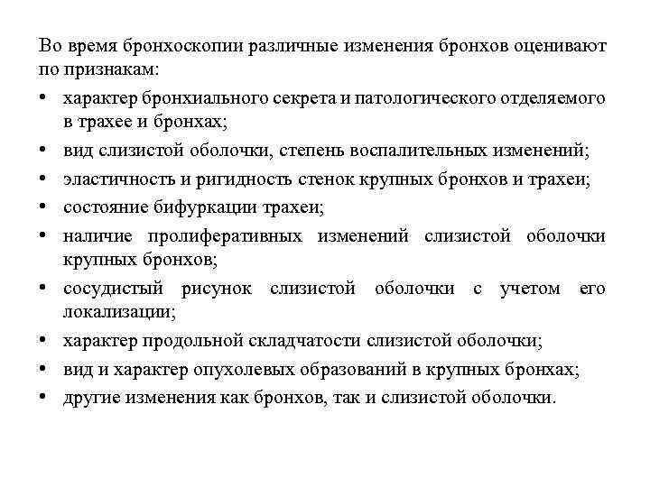 Во время бронхоскопии различные изменения бронхов оценивают по признакам: • характер бронхиального секрета и