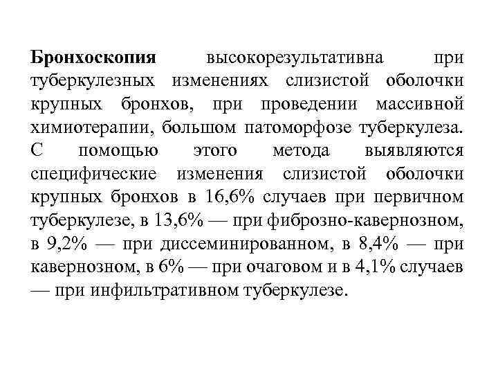 Бронхоскопия высокорезультативна при туберкулезных изменениях слизистой оболочки крупных бронхов, при проведении массивной химиотерапии, большом