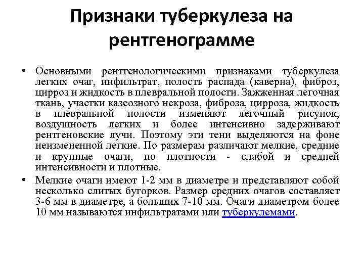 Признаки туберкулеза на рентгенограмме • Основными рентгенологическими признаками туберкулеза легких очаг, инфильтрат, полость распада