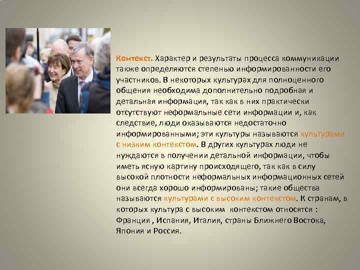 Контекст. Характер и результаты процесса коммуникации также определяются степенью информированности его участников. В некоторых