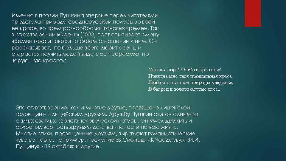 Именно в поэзии Пушкина впервые перед читателями предстала природа среднерусской полосы во всей ее