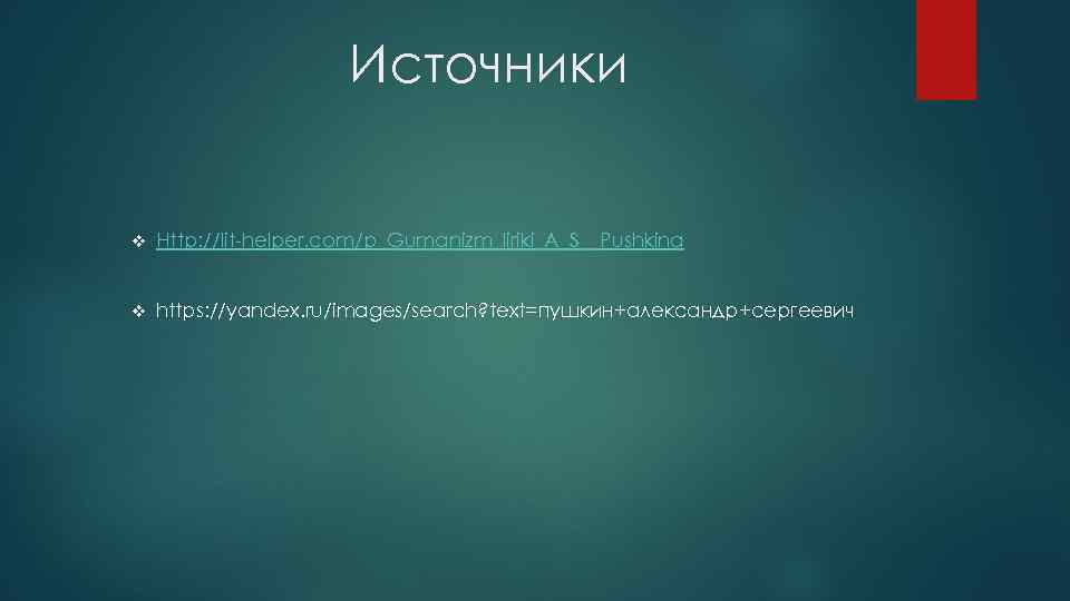 Источники v Http: //lit-helper. com/p_Gumanizm_liriki_A_S__Pushkina v https: //yandex. ru/images/search? text=пушкин+александр+сергеевич 