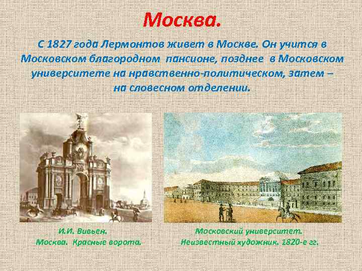 Москва. С 1827 года Лермонтов живет в Москве. Он учится в Московском благородном пансионе,