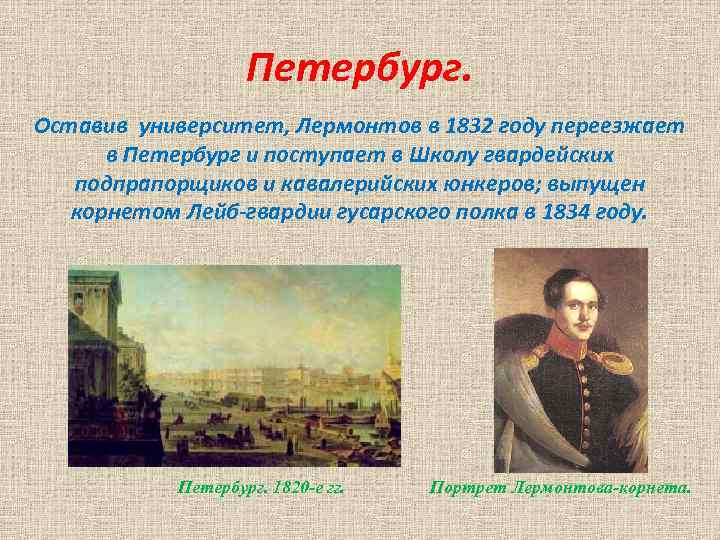 Петербург. Оставив университет, Лермонтов в 1832 году переезжает в Петербург и поступает в Школу