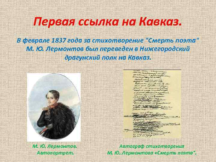 Первая ссылка на Кавказ. В феврале 1837 года за стихотворение "Смерть поэта" М. Ю.